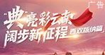 “‘典’亮彩云南 阔步新征程”西双版纳篇